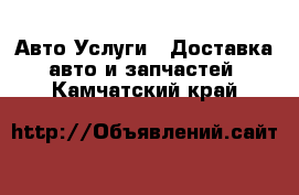 Авто Услуги - Доставка авто и запчастей. Камчатский край